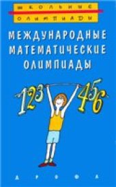 book Международные математические олимпиады