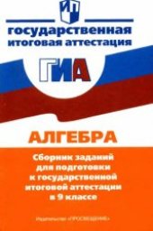 book Алгебра: сборник заданий для подготовки к гос. итоговой аттестации в 9 кл