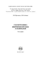 book Схемотехника широкополосных усилителей: монография