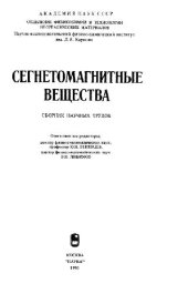 book Сегнетомагнитные вещества. Сборник научных трудов
