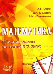 book Математика. Сборник тестов по плану ЕГЭ 2010