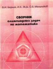 book Сборник олимпиадных задач по математике