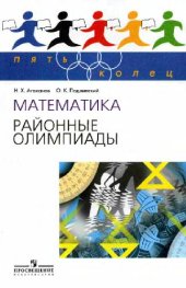 book Математика. Районные олимпиады. 6-11 классы