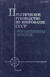 book Практическое руководство по микрофауне СССР. Том 5. Фораминиферы мезозоя