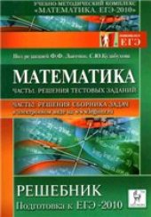 book Математика. Решебник. Подготовка к ЕГЭ-2010. Ч. 1. Решения тестовых заданий. Ч. 2. Решения сборника задач учеб.-метод. пособиеЧ. 1. Решения тестовых заданий. Ч. 2. Решение сборника задач