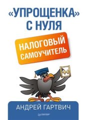 book Упрощенка с нуля. Налоговый самоучитель