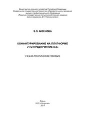 book Конфигурирование на платформе 1С: Предприятие 8.2