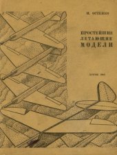 book Простейшие летающие модели