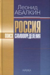 book Россия: поиск самоопределения: очерки