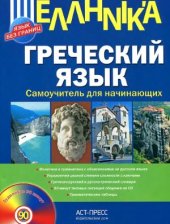 book Греческий язык. Самоучитель для начинающих (Язык без границ)