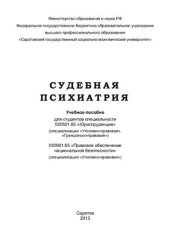 book Судебная психиатрия