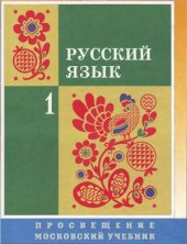 book Русский язык. 1 класс