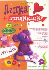 book Лепка+аппликация. Игрушки