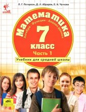 book Математика. Алгебра. Функции. Анализ данных. 7 класс. Часть 1