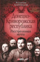 book Донецко-Криворожская республика. Расстрелянная мечта