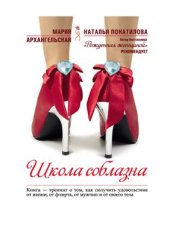 book Школа соблазна