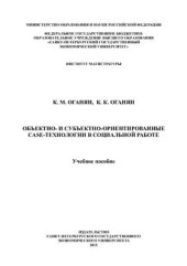 book Объектно - и субъектно-ориентированные CASE-технологии в социальной работе