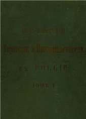 book История торговли и промышленности в России. Том 1