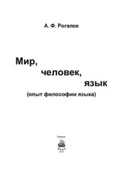 book Мир, человек, язык (опыт философии языка)