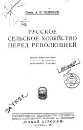 book Русское сельское хозяйство перед революцией