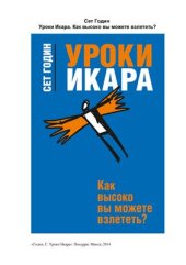 book Уроки Икара. Как высоко вы можете взлететь