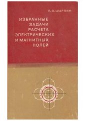 book Избранные задачи расчета электрических и магнитных полей