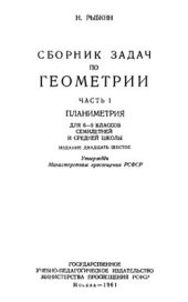 book Сборник задач по геометрии. Часть 1. Планиметрия. 6-9 класс