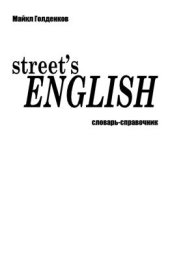 book Street's Eglish: словарь-справочник