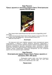 book Ружья, мушкеты и пистолеты Нового Света. Огнестрельное оружие XVII-XIX веков