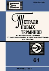 book Японско-русские термины по фотокинотехнике и светочувствительным материалам