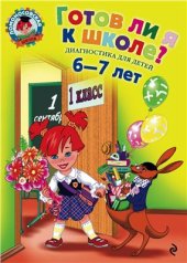 book Готов ли я к школе? Диагностика для детей 6-7 лет