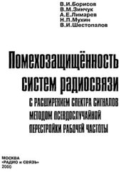 book Помехозащищенность систем радиосвязи с расширением спектра сигналов методом псевдослучайной перестройки рабочей частоты