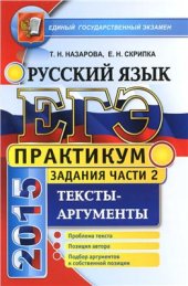 book ЕГЭ 2015. Практикум по русскому языку: подготовка к выполнению части 2. Тексты-аргументы