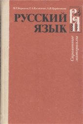 book Русский язык. Справочные материалы