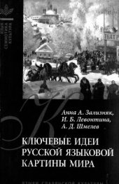 book Ключевые идеи русской языковой картины мира