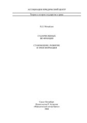 book Суд присяжных во Франции: становление, развитие и трансформация