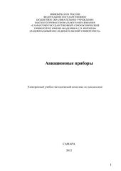 book Авиационные приборы