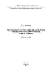 book Методы систематизации и накопления геологической информации в среде Paradox