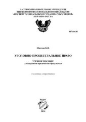 book Уголовно-процессуальное право