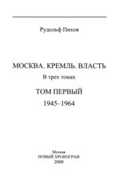 book Москва. Кремль. Власть. Том 1. 1945-1964