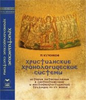 book Христианские хронологические системы. История летосчисления в святоотеческой и восточнохристианской традиции