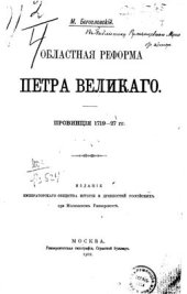 book Областная реформа Петра Великого. Провинция 1719-1727 гг