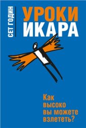 book Уроки Икара. Как высоко вы можете взлететь