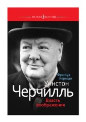 book Уинстон Черчилль: Власть воображения