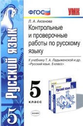 book Контрольные и проверочные работы по русскому языку. 5 класс