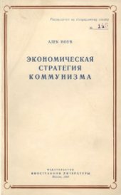 book Экономическая стратегия коммунизма. Рост и возможности Советского Союза