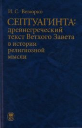 book Септуагинта: древнегреческий текст Ветхого Завета в истории религиозной мысли