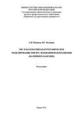 book ГИС и математико-картографическое моделирование при исследовании водохранилищ (на примере камских)