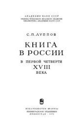 book Книга в России в первой четверти XVIII века