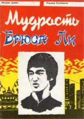 book Мудрость Брюса Ли